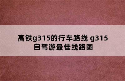 高铁g315的行车路线 g315自驾游最佳线路图